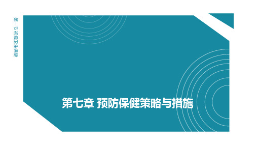 预防医学(二)第七章 预防保健策略与措施