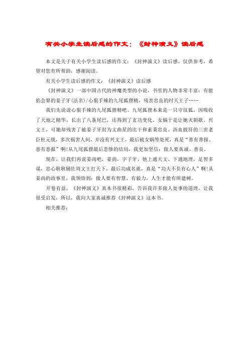 有关小学生读后感的作文:《封神演义》读后感