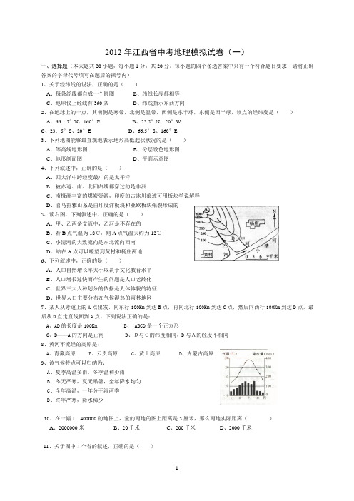 2012年江西省中考地理模拟试卷(一)