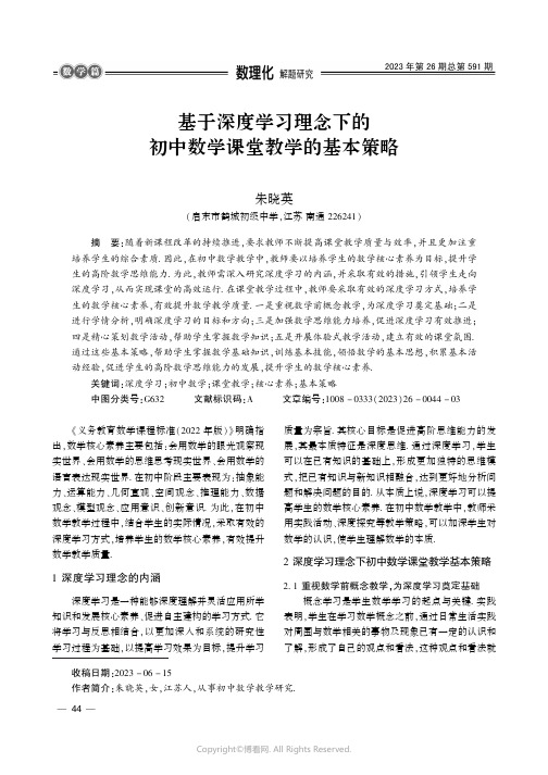 基于深度学习理念下的初中数学课堂教学的基本策略