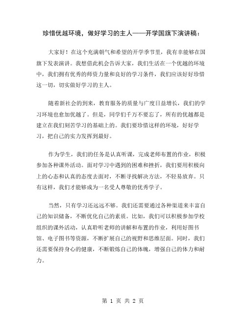 珍惜优越环境,做好学习的主人——开学国旗下演讲稿