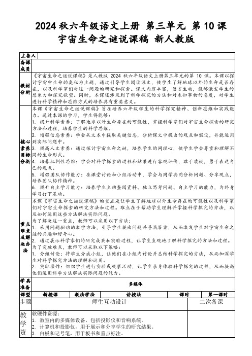 2024秋六年级语文上册第三单元第10课宇宙生命之谜说课稿新人教版