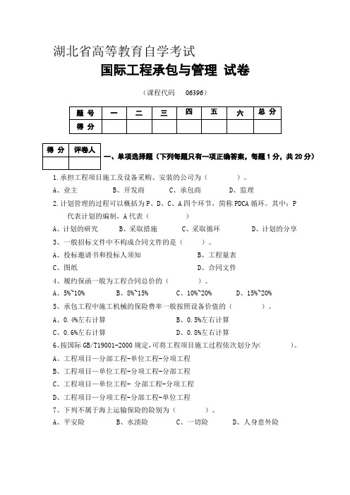 国际工程承包与管理试卷(真题)