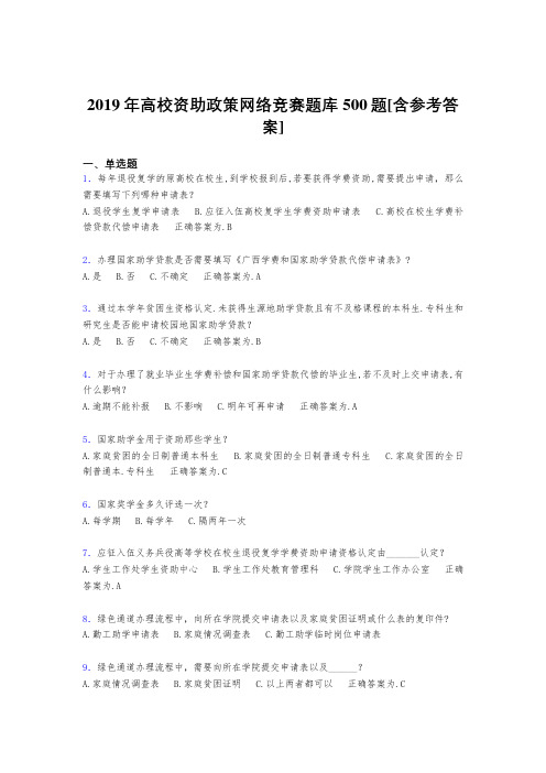新版精编2019年高校资助政策网络竞赛完整题库500题(含答案)