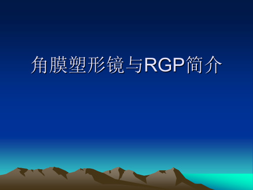 角膜塑形镜与RGP简