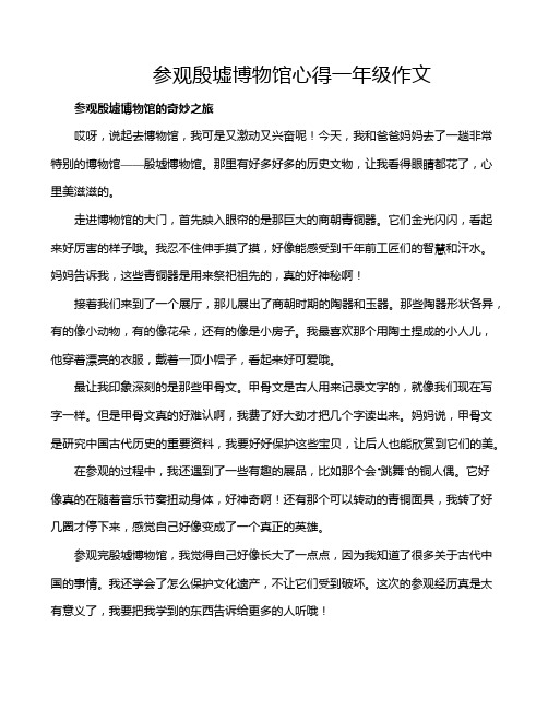 参观殷墟博物馆心得一年级作文