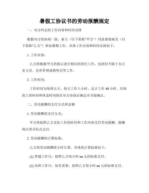 暑假工协议书的劳动报酬规定