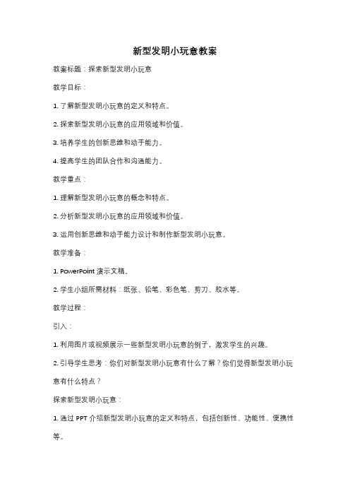 新型发明小玩意教案