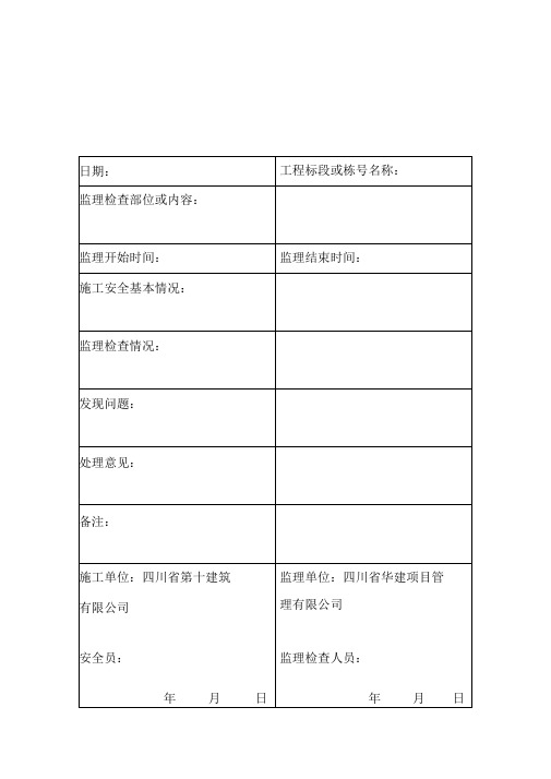 11安全日常监理巡视检查记录表