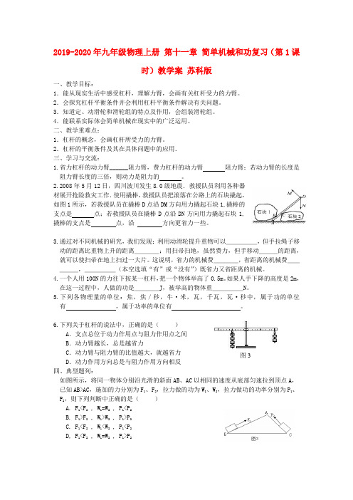 2019-2020年九年级物理上册 第十一章 简单机械和功复习(第1课时)教学案 苏科版