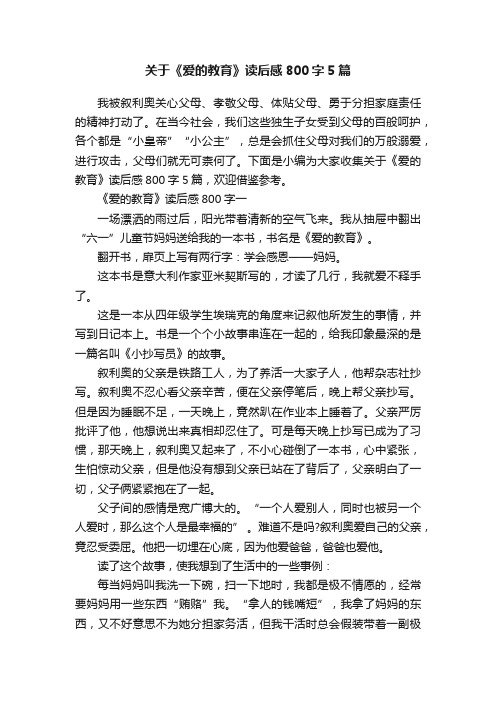 关于《爱的教育》读后感800字5篇