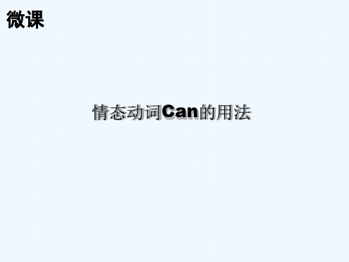 英语人教版五年级上册情态动词CAN的用法课件