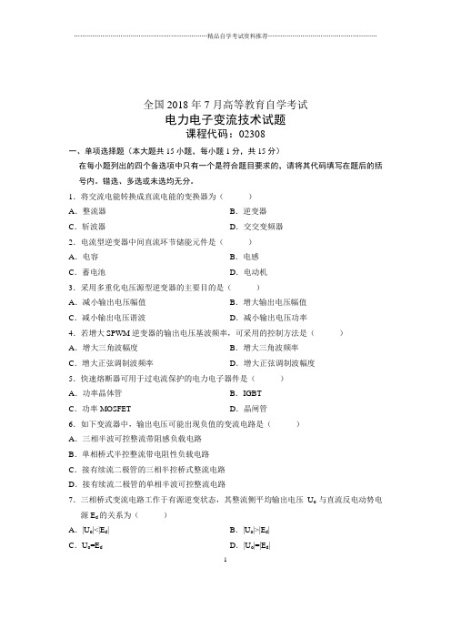 (全新整理)7月全国自考电力电子变流技术试卷及答案解析