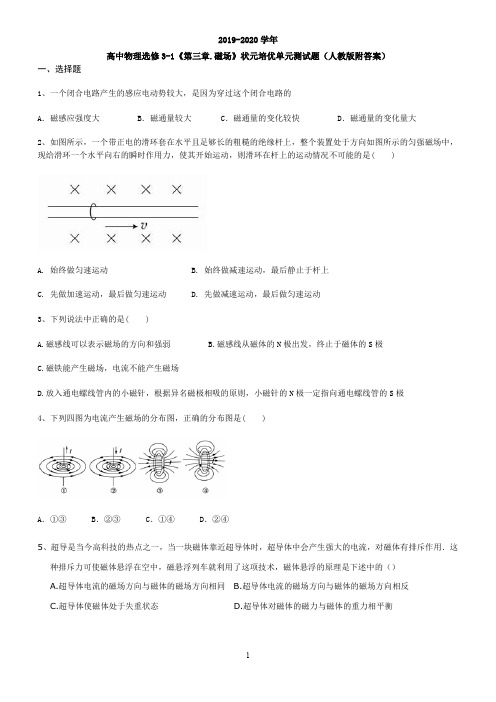 高中物理选修3-1《第三章.磁场》状元培优单元测试题(人教版附答案)