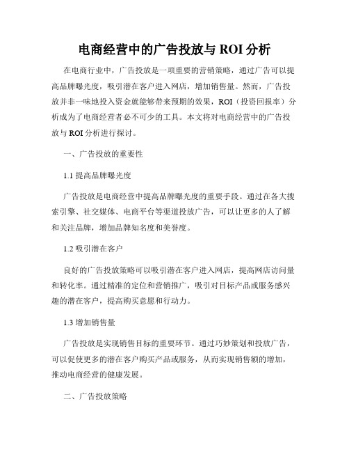 电商经营中的广告投放与ROI分析