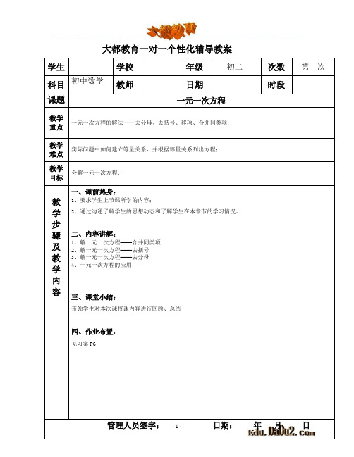 一对一个性化辅导教案 初中数学 一元一次方程