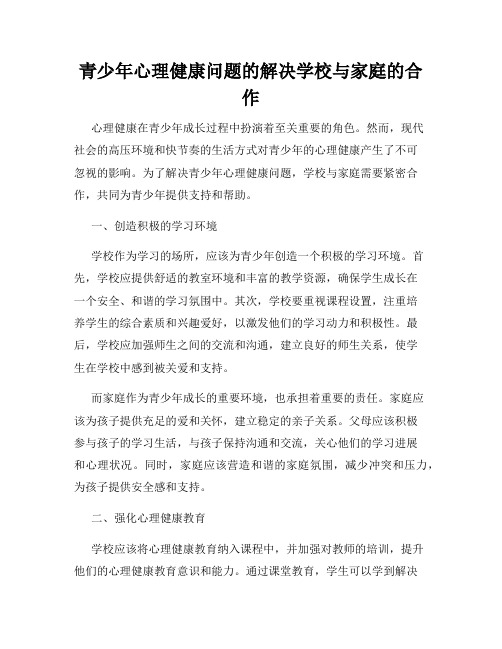 青少年心理健康问题的解决学校与家庭的合作