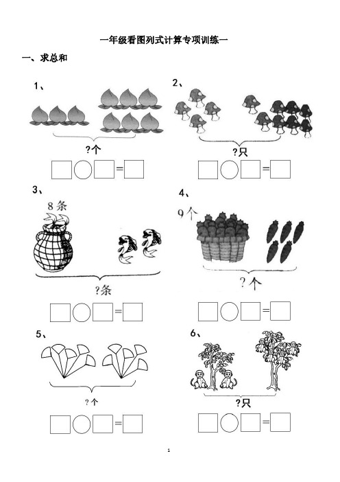 小学一年级看图列式专项练习