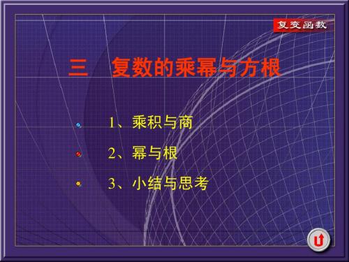 复数的乘幂与方根(第一节 三)