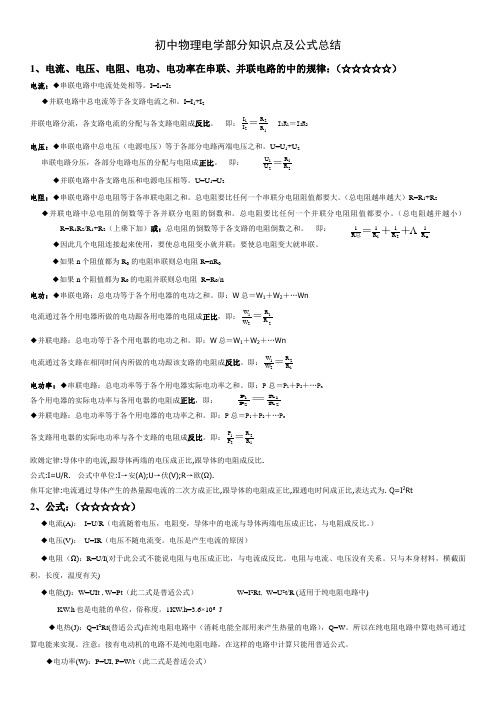 初中物理电学部分知识点及公式总结及专项训练