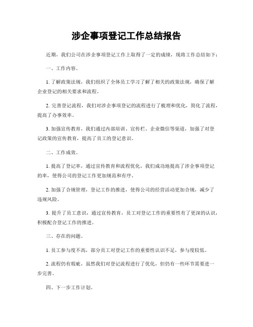 涉企事项登记工作总结报告