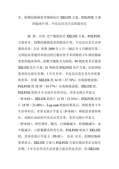 Ⅱ、Ⅲ期结肠癌患者辅助化疗XELOX方案、FOLFOX方案的临床疗效、不良反应及生活质量对比