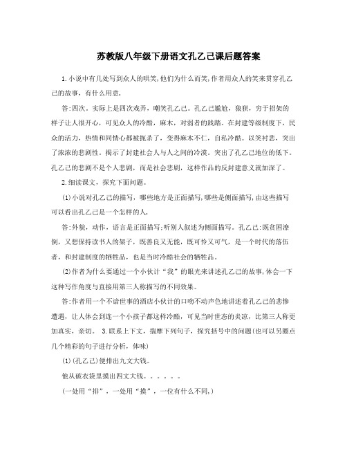 最新苏教版八年级下册语文孔乙己课后题答案优秀名师资料