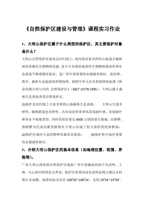 大明山自然保护区建设与管理实习作业