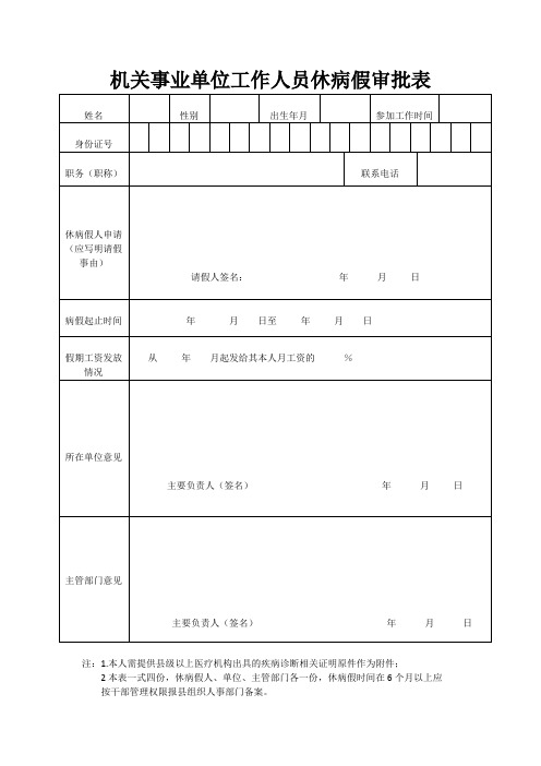 机关事业单位工作人员休病假审批表