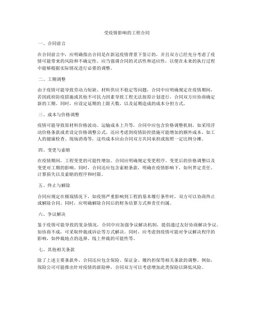 受疫情影响的工程合同