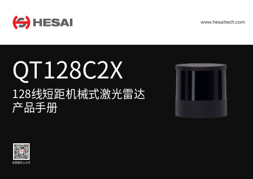 禾赛机械式激光雷达QT128C2X产品说明书