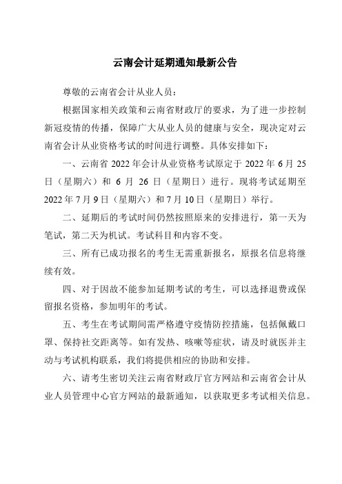 云南会计延期通知最新公告