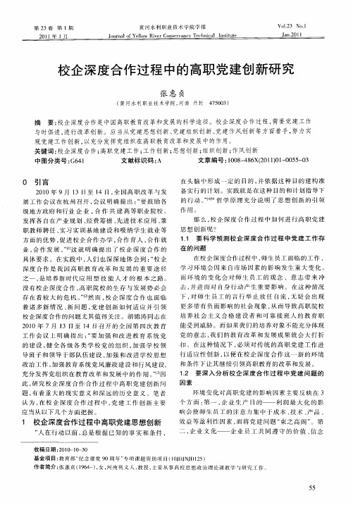 校企深度合作过程中的高职党建创新研究