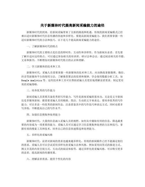 关于新媒体时代提高新闻采编能力的途径