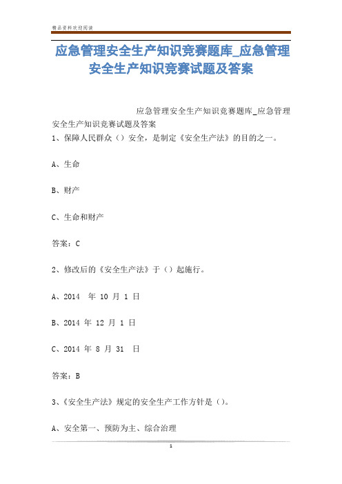 应急管理安全生产知识竞赛题库_应急管理安全生产知识竞赛试题及答案