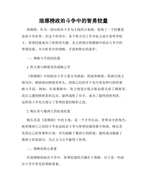 琅琊榜政治斗争中的智勇较量