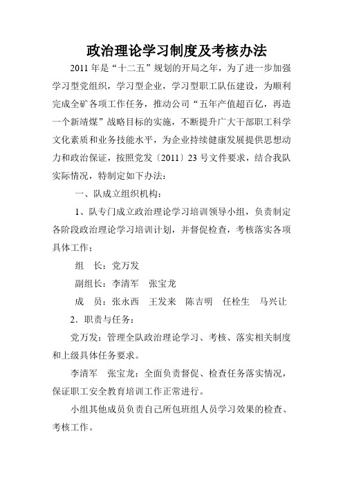 政治理论学习制度及考核办法