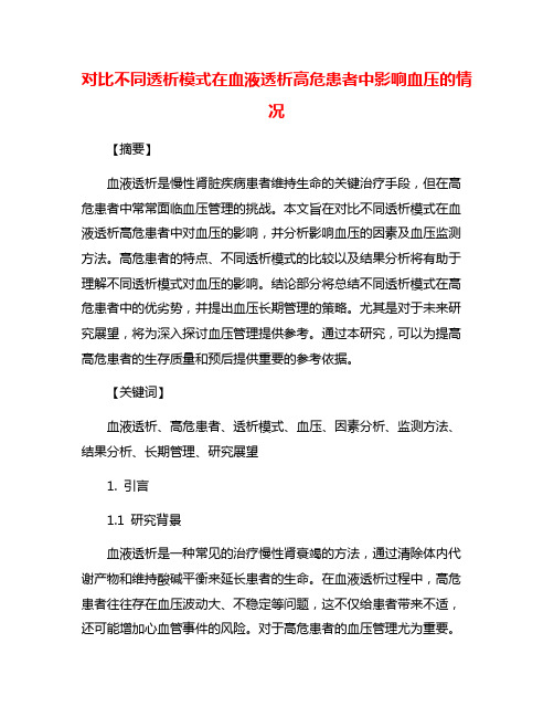 对比不同透析模式在血液透析高危患者中影响血压的情况