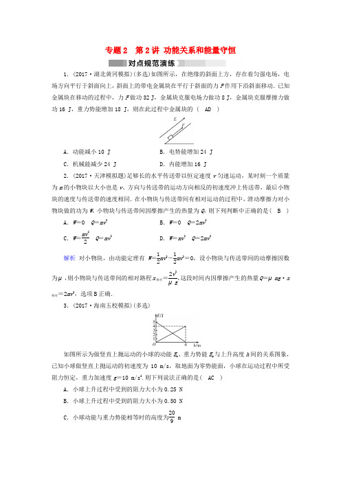 2018届高三物理二轮复习 专题二 能量、动量和原子物理 第2讲 功能关系和能量守恒对点规范演练