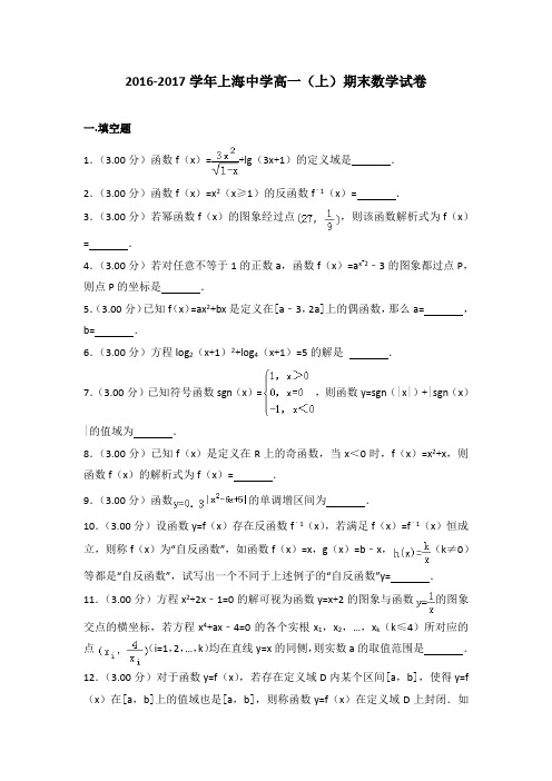 2016-2017学年上海中学高一(上)期末数学试卷(解析版)