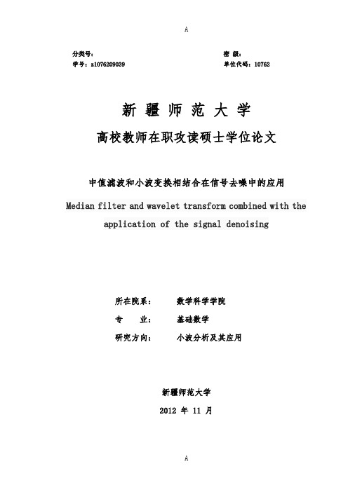 中值滤波和小波变换相结合在信号去噪中的应用硕士学位