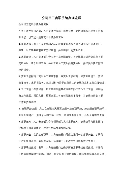 公司员工离职手续办理流程