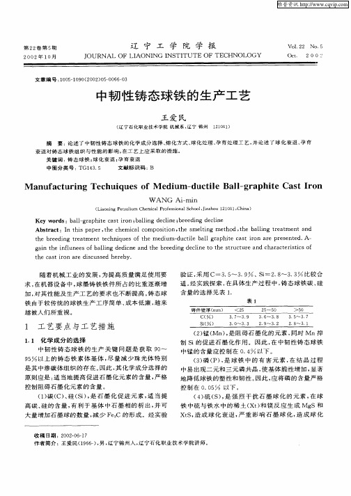 中韧性铸态球铁的生产工艺