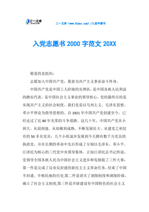 入党志愿书2000字范文20XX