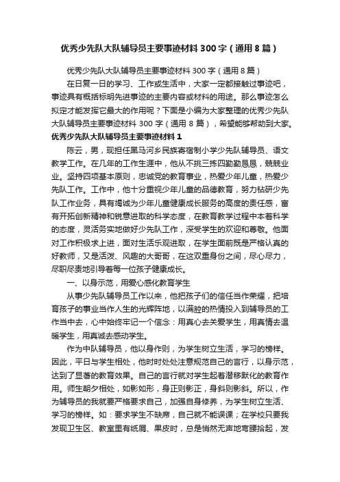 优秀少先队大队辅导员主要事迹材料300字（通用8篇）