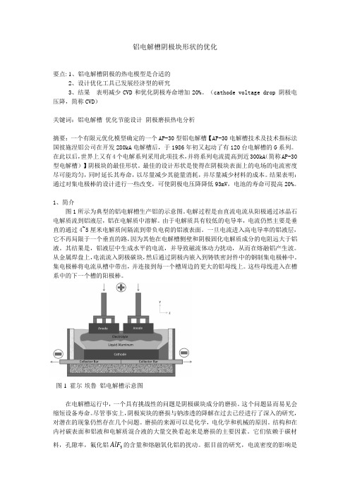 铝电解槽阴极块形状的优化