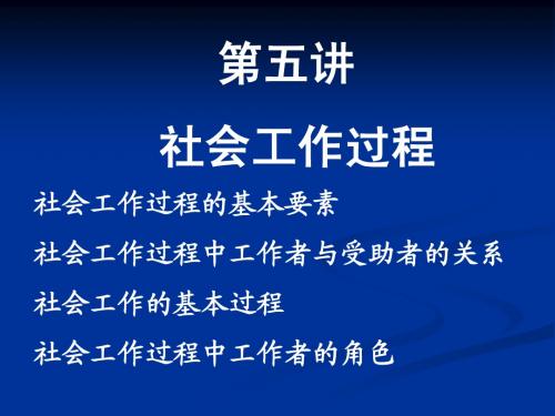 第五讲  社会工作过程