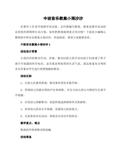 中班音乐教案小雨沙沙