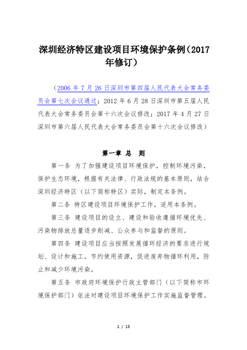 深圳经济特区建设项目环境保护条例修订