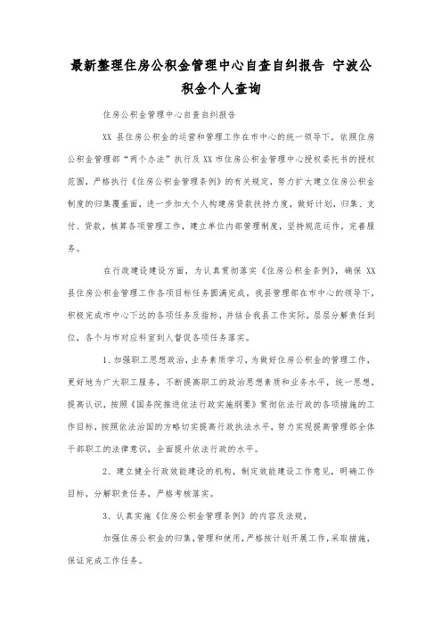 最新整理住房公积金管理中心自查自纠报告.docx